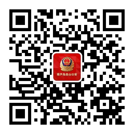 平安连山公众号二维码