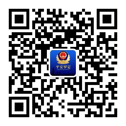 平安罗定公众号二维码
