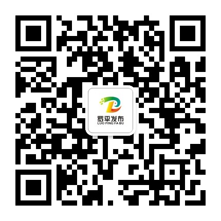 罗平发布公众号二维码