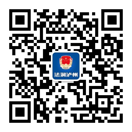 法润泸州公众号二维码