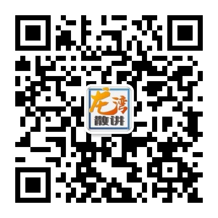 散讲龙湾公众号二维码