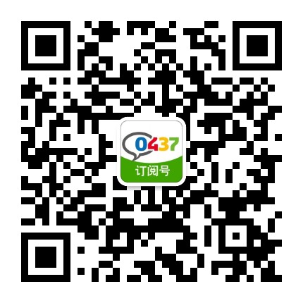 0437com服务平台公众号二维码