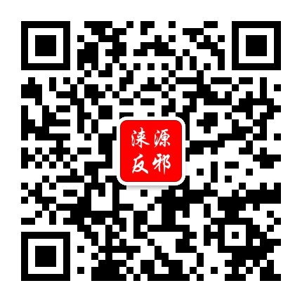 涞源反邪公众号二维码