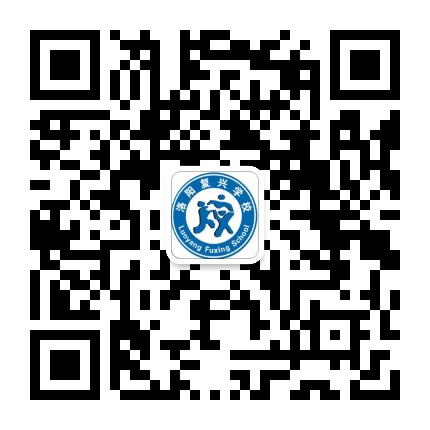 洛阳复兴学校公众号二维码
