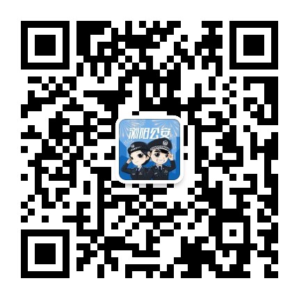 浏阳公安公众号二维码