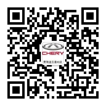 奇瑞汽车连云港腾瑞公众号二维码