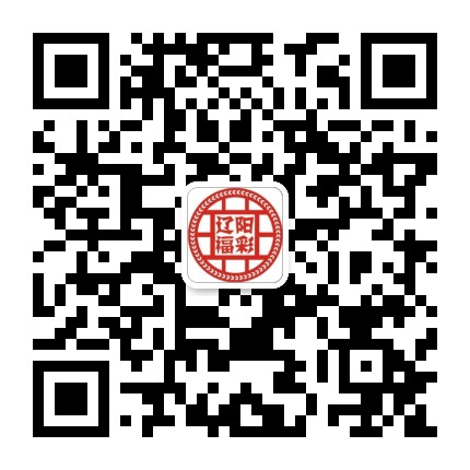 辽阳福彩公众号二维码