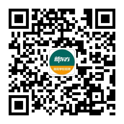 新东方洛阳学校招聘公众号二维码