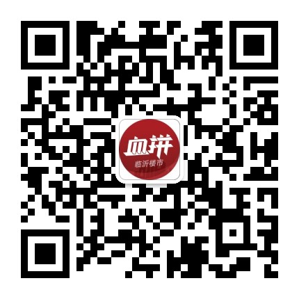 血拼临沂楼市公众号二维码
