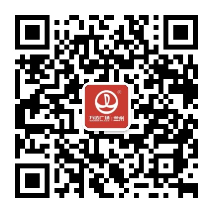 兰州城关万达广场官微公众号二维码