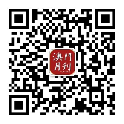 澳门月刊公众号二维码