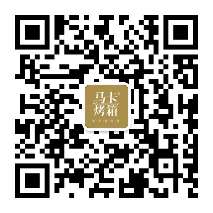 马卡烤箱官方微信公众号