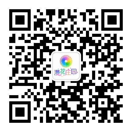 漫花庄园官方微信公众号