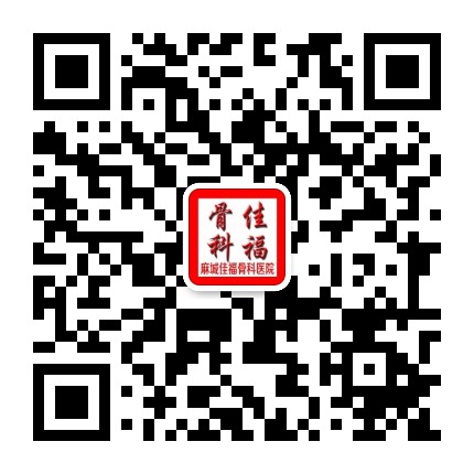 麻城佳福骨科医院公众号二维码