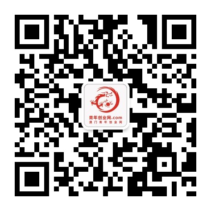 澳门青年创业网公众号二维码