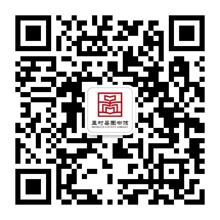 孟村县图书馆公众号二维码