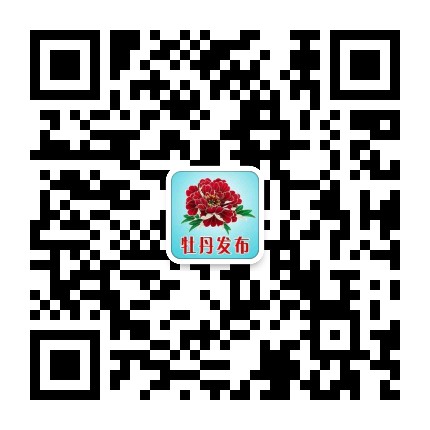 牡丹发布公众号二维码