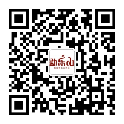 勐乐山茶业官方微信公众号