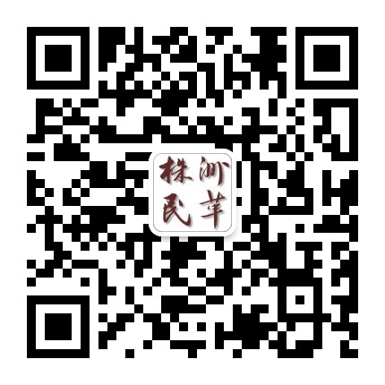 株洲民革公众号二维码