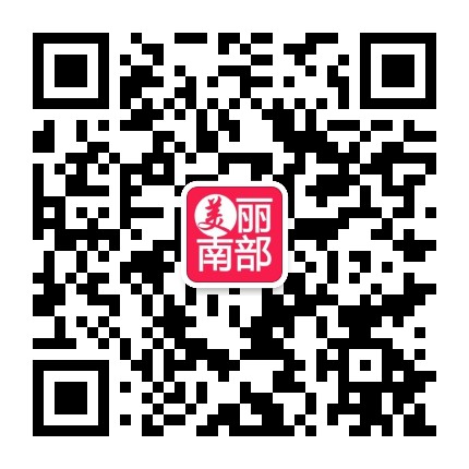 美丽南部凌云文化公众号二维码