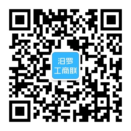 汨罗市工商业联合会公众号二维码