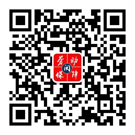 福建劳动保障公众号二维码