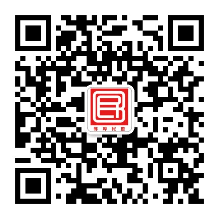蚌埠民盟公众号二维码