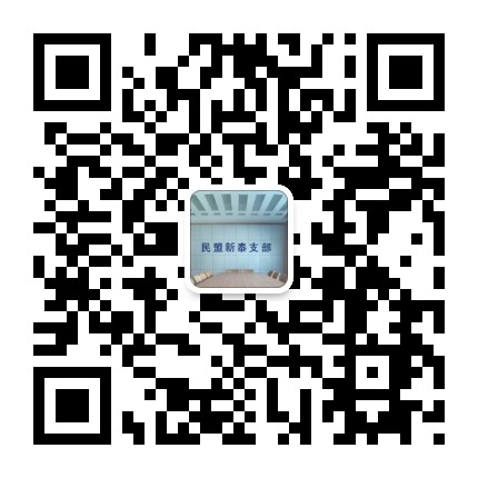 新泰民盟公众号二维码