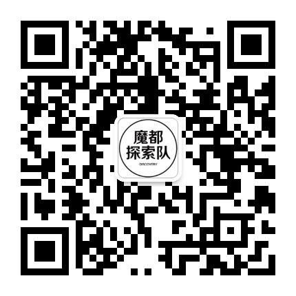 魔都探索队