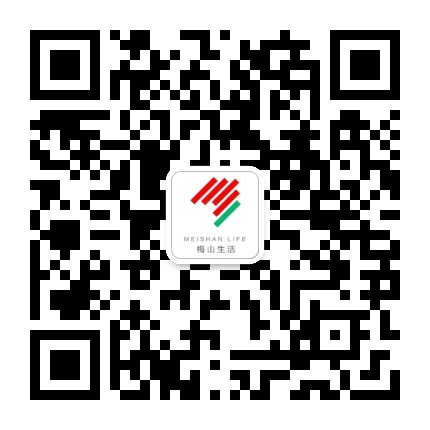 梅山e生活官方微信公众号