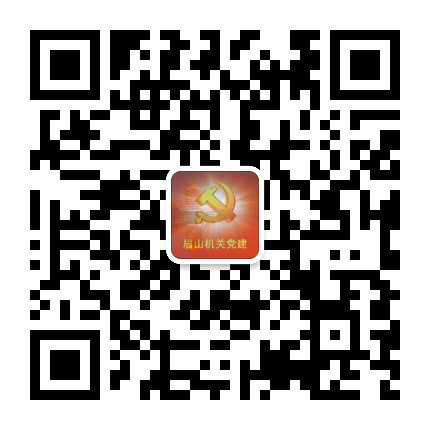 眉山机关党建公众号二维码
