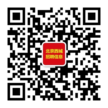 北京西城招聘信息公众号二维码