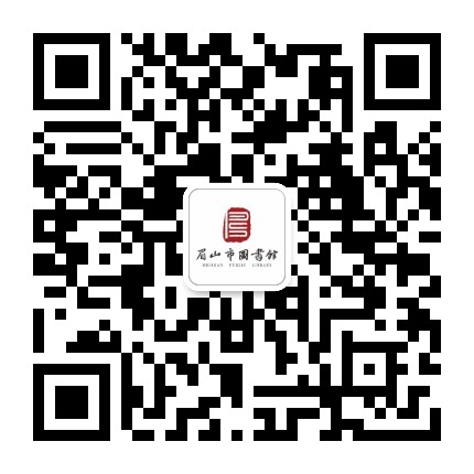 眉山市图书馆公众号二维码