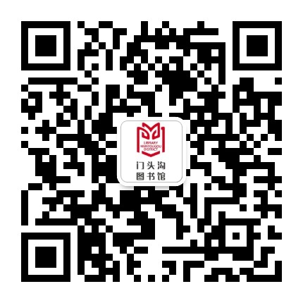 北京市门头沟区图书馆公众号二维码