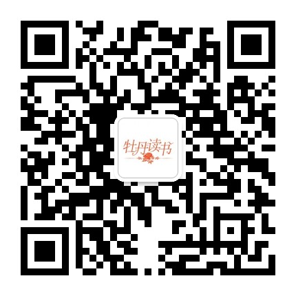 牡丹读书公众号二维码