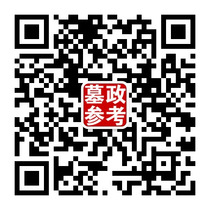 墓政参考官方微信公众号