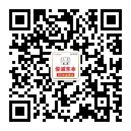 东风本田梅州俊诚店公众号二维码