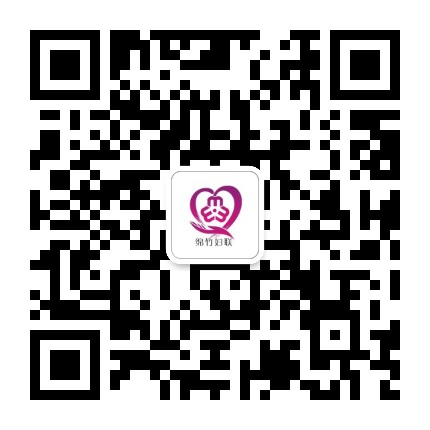 绵竹妇联公众号二维码