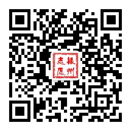 银州志愿服务公众号二维码