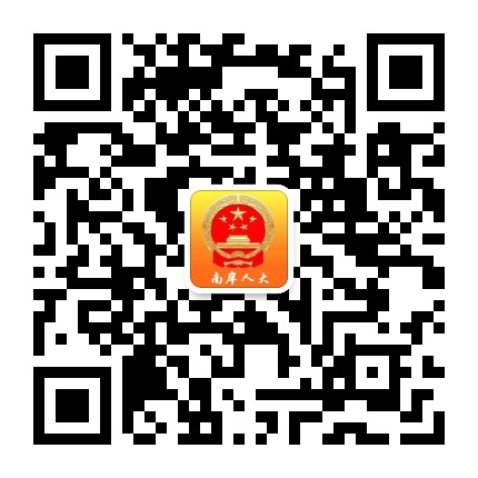 南岸人大公众号二维码