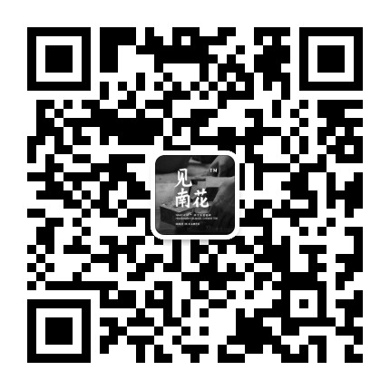 见南花官方微信公众号