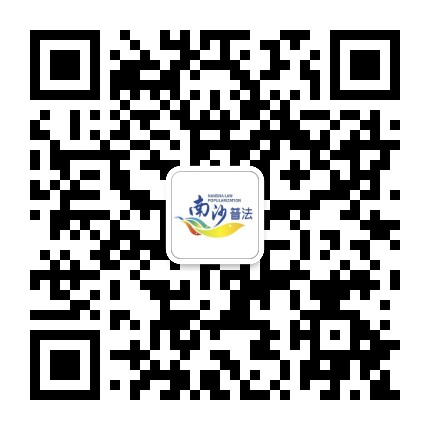 南沙普法公众号二维码