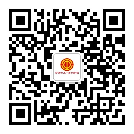 宁波市五一培训学校公众号二维码