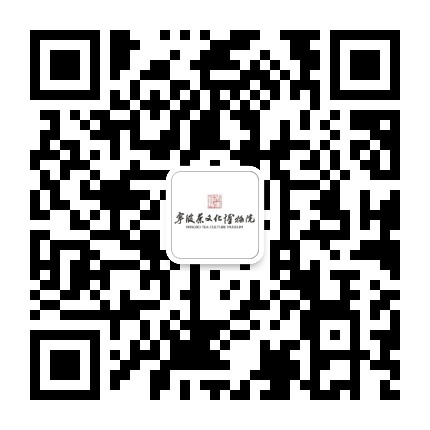 宁波四明茶文化博物院公众号二维码