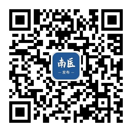 南医发布公众号二维码