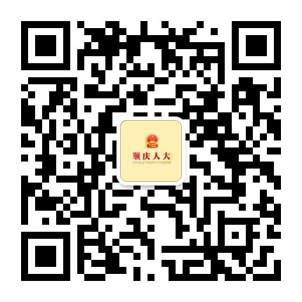 顺庆人大公众号二维码