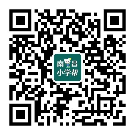 南昌小学帮公众号二维码