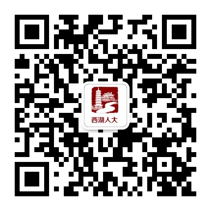 南昌西湖人大发布公众号二维码