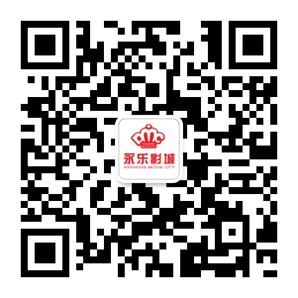 莲塘永乐影城公众号二维码