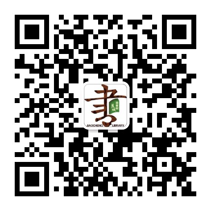 宁德市蕉城区图书馆公众号二维码